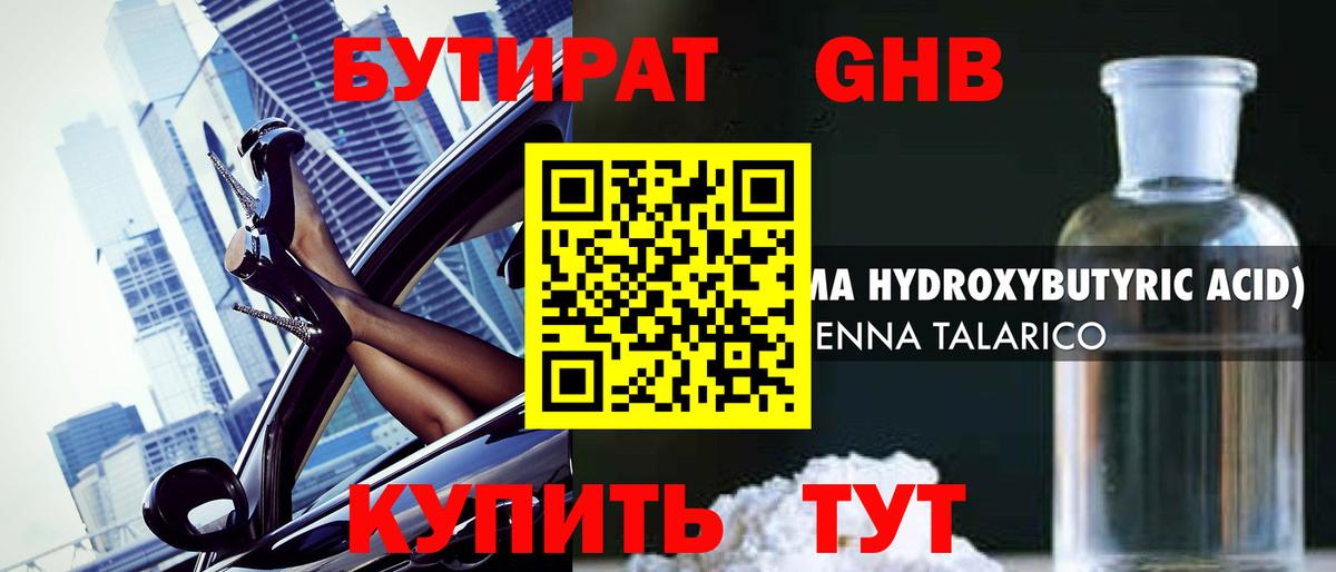 Красноуфимск  БУТИРАТ оксибутират  Бутират  Вход с VPN 